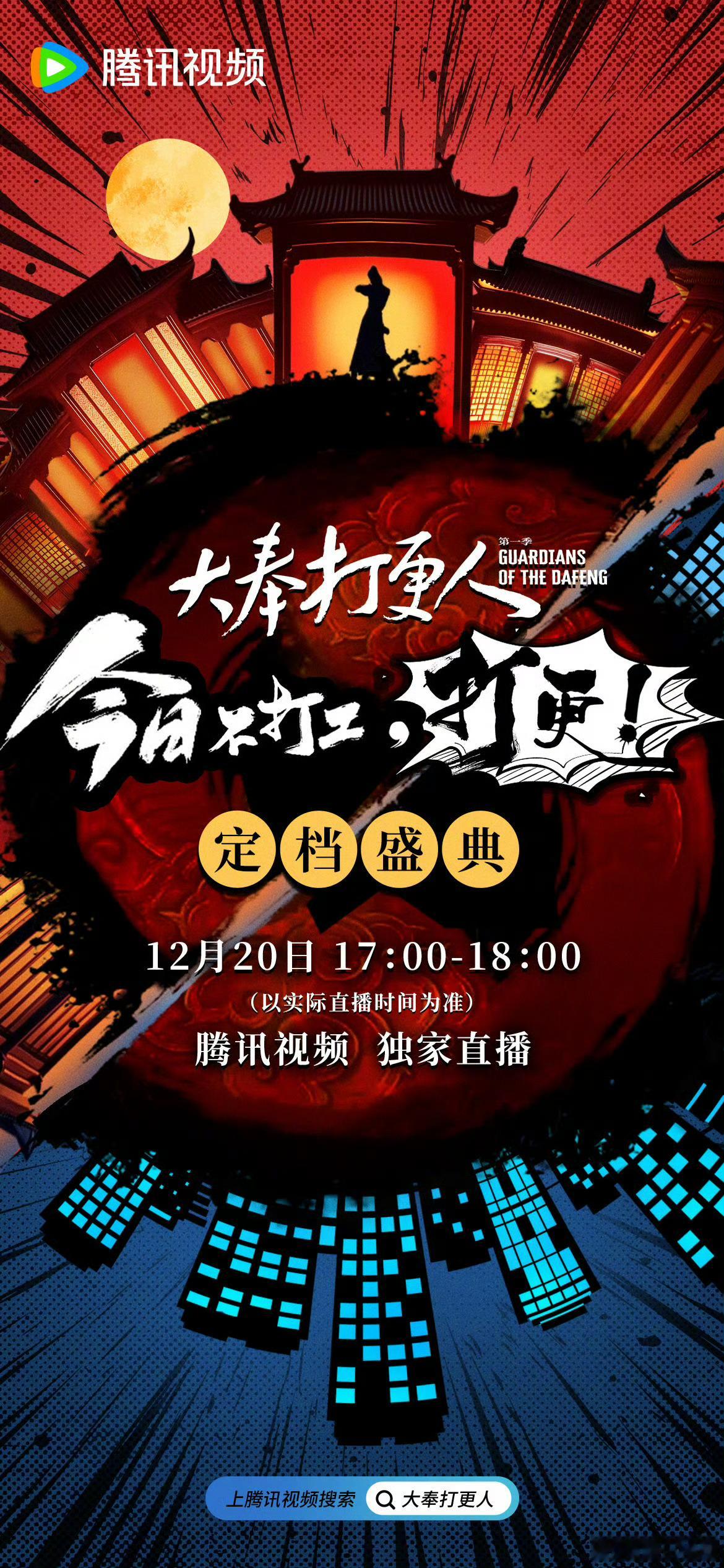 大奉打更人这么大排面吗？第一次见连定档都有盛典的 