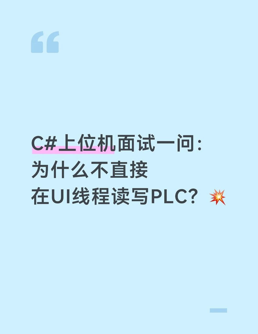C上位机为什么不直接在UI线程读写PLC
很多自学上位机的小伙伴栽在这道题上！