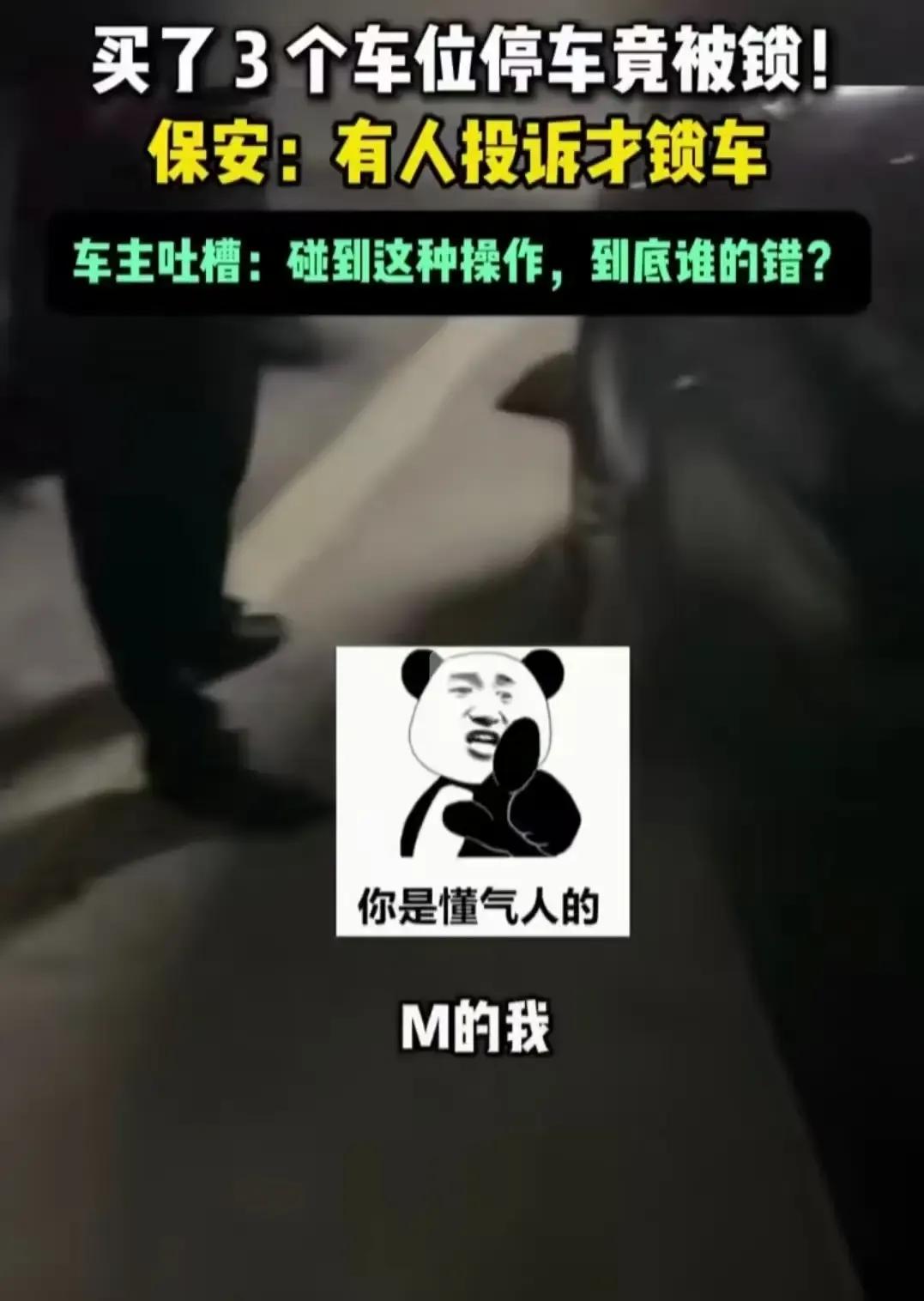男子横着停车占了3个车位，有人向物业投诉，物业派保安把车锁了！男子：“3个车位都