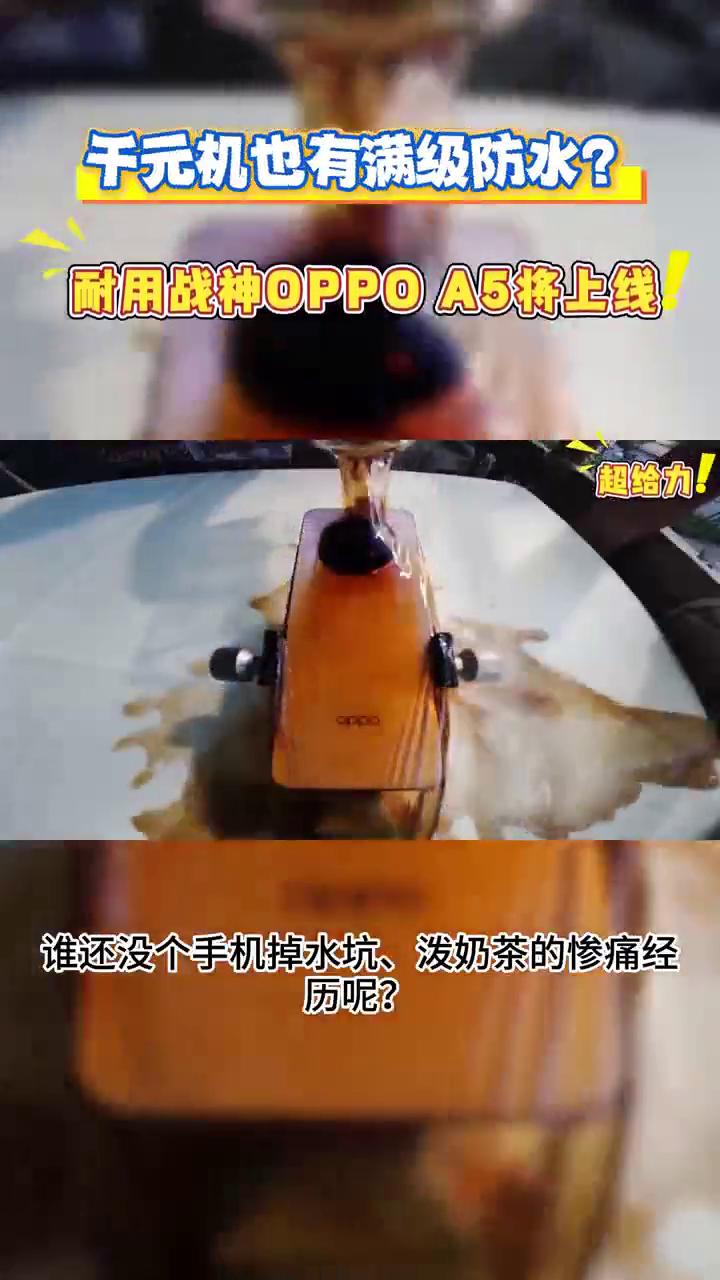 千元机也有满级防水？耐用战神OPPO A5将上线。
OPPO这次真把诚意俩字刻在