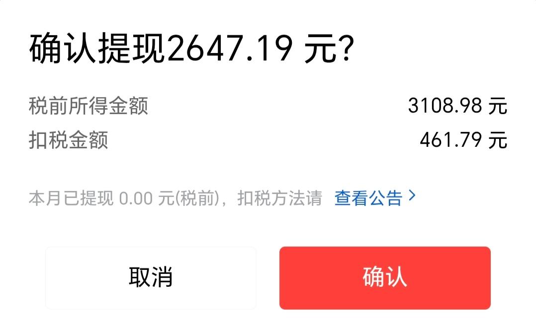 向各位衣食父母汇报一下本次提现的情况，税前所得金额3108元，但是扣税扣了461