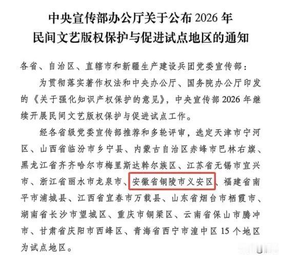 安徽省唯一，铜陵义安区入选
日前，中宣部办公厅公布2026年全国民间文艺版权保护