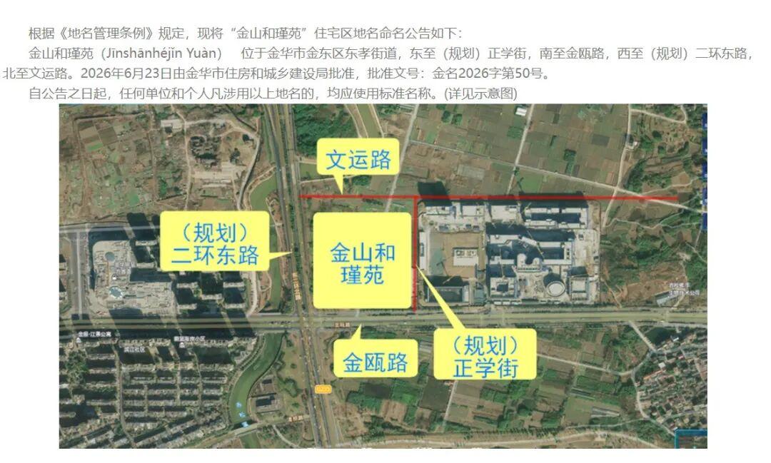 金华又一小区命名，“金山和瑾苑（Jīnshānhéjǐn Yuàn）”位于金华市