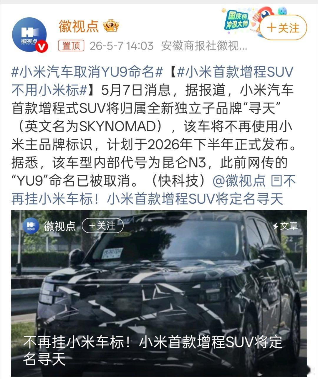 小米汽车取消YU9命名小米汽车取消“YU9”命名，据爆料将归属全新独立子品牌“寻