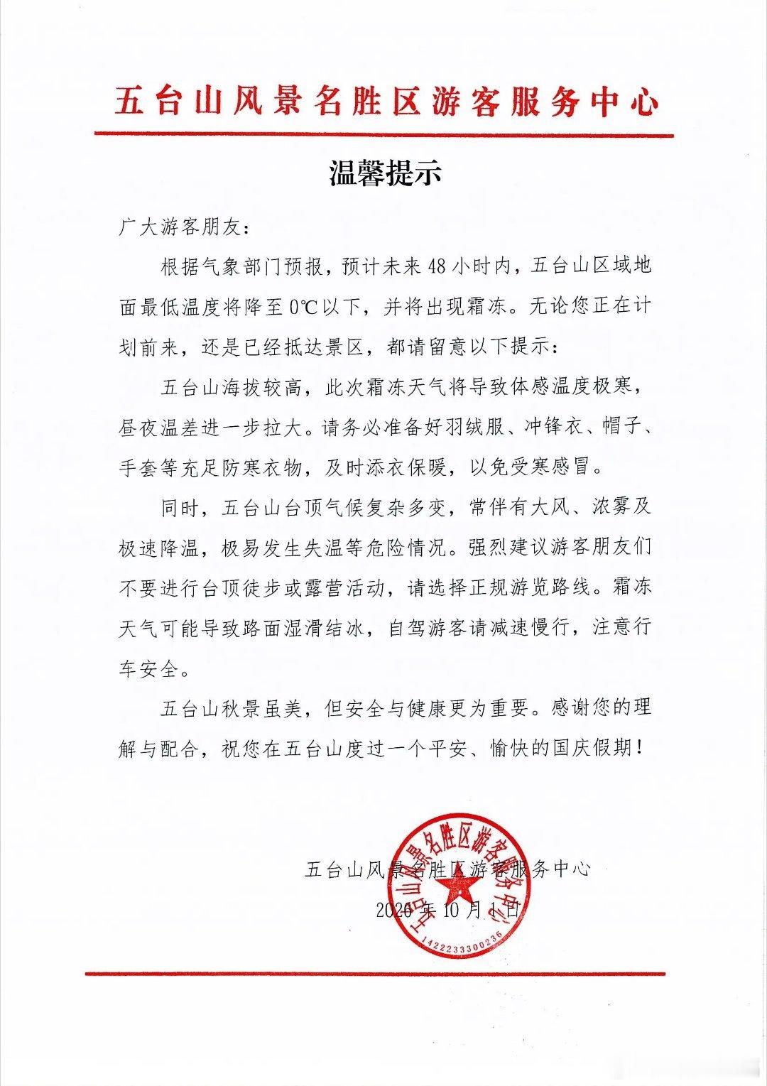 五台山风景区温馨提示  ​​​