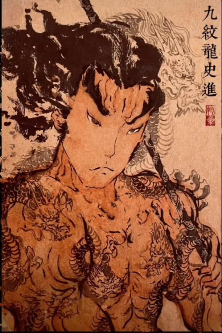 水浒城第一位出场的好汉 九纹龙史进