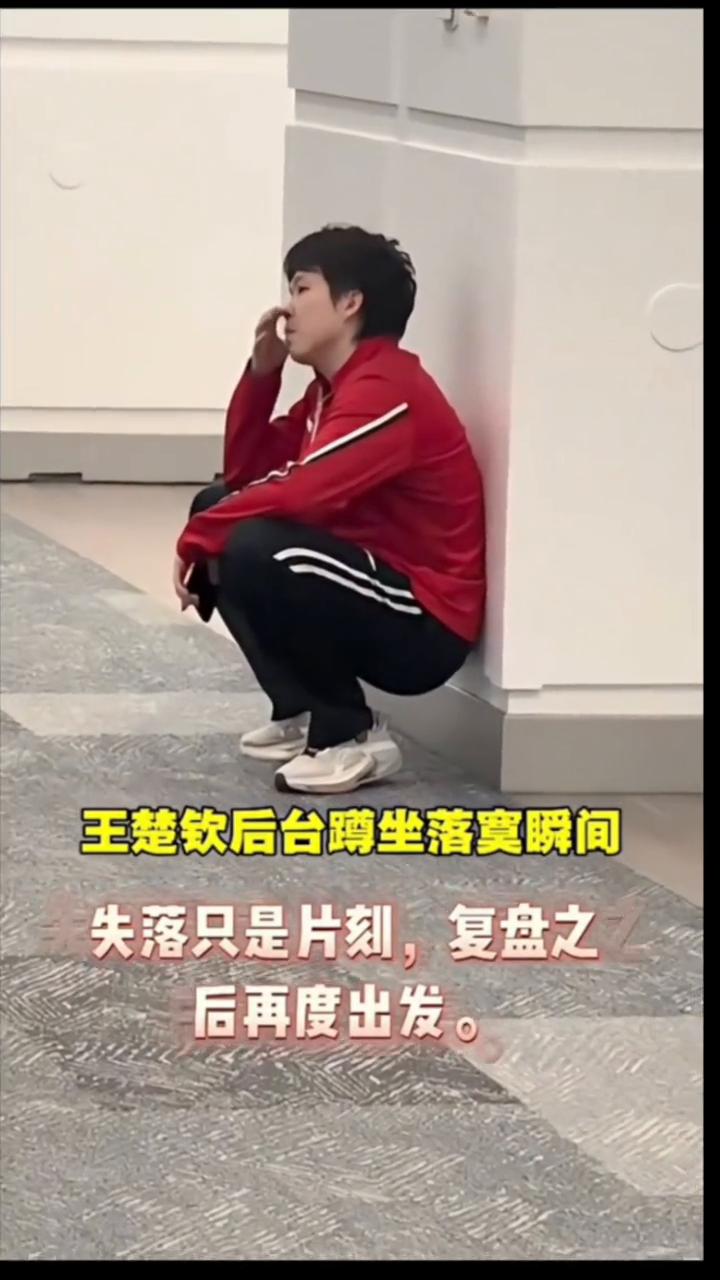 王楚钦后台蹲坐落寞瞬间。
失落只是片刻，复盘之后再度出发。
