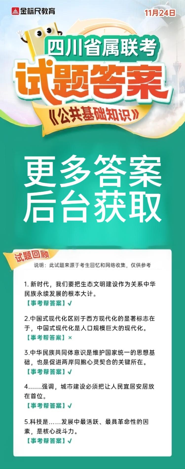 评论区扣1获取更多答案四川省事业单位考试 四川省属