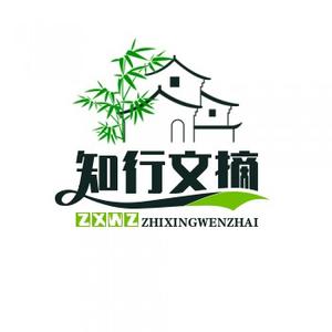 知行文摘