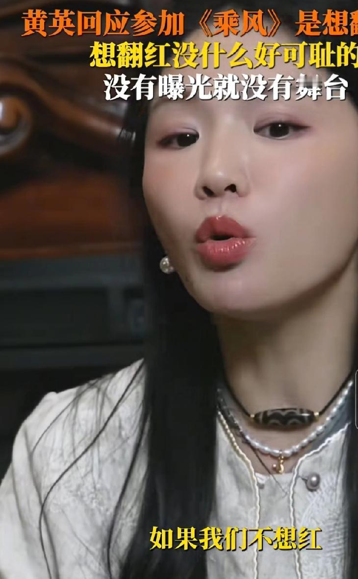 这是大实话
上浪姐是为了翻红？黄英说:“想翻红很正常，没有什么好可耻的，因为我们
