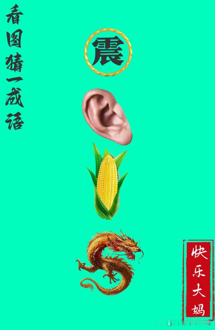 锻炼大脑，激活知识储备，发挥个人的聪明才智，我们共同努力，把传统汉语文化传承下去