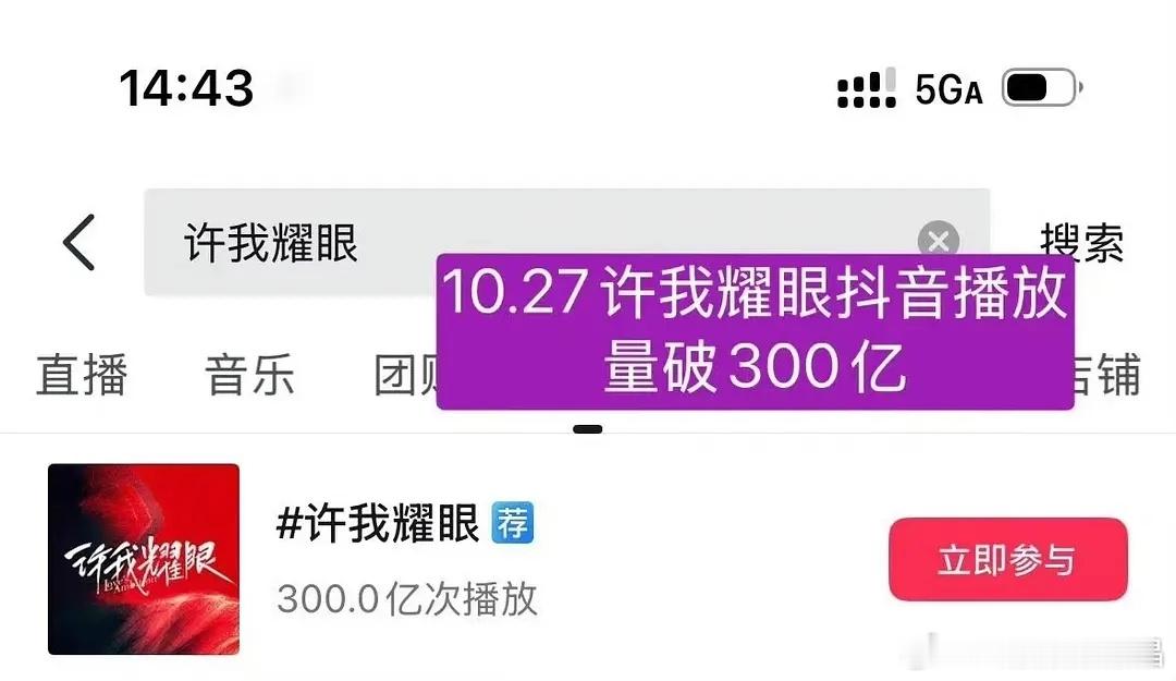 恭喜赵露思!许我耀眼抖tag破300亿，许妍tag破130亿!历史女性角色top