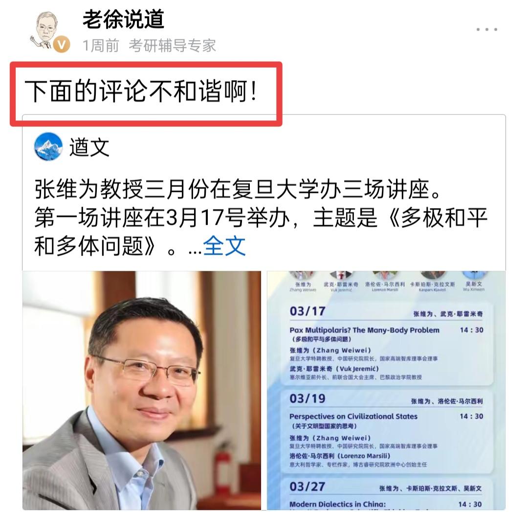 老徐说道评价张维为。
近日，我写了两个关于张教授的短评，“老徐说道”先生对这两个