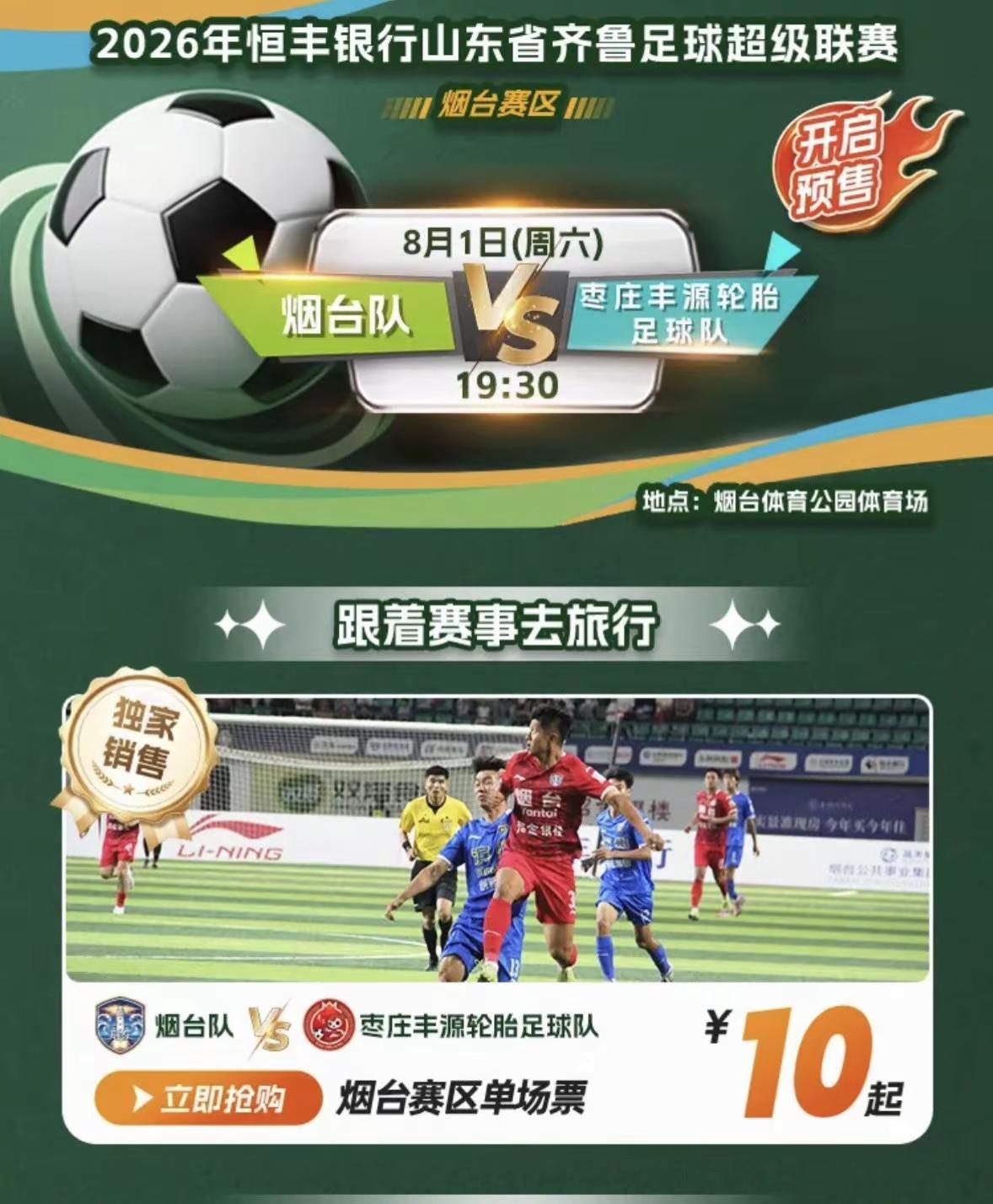 齐鲁超赛8月1日比赛今天中午12点开票。8月1日，烟台体育公园体育场将迎来新一轮