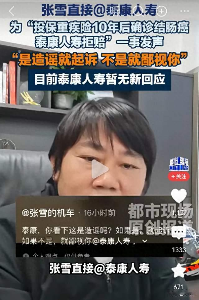 投保10年确诊结肠癌被拒赔，张雪直接艾特泰康：你造谣吗
