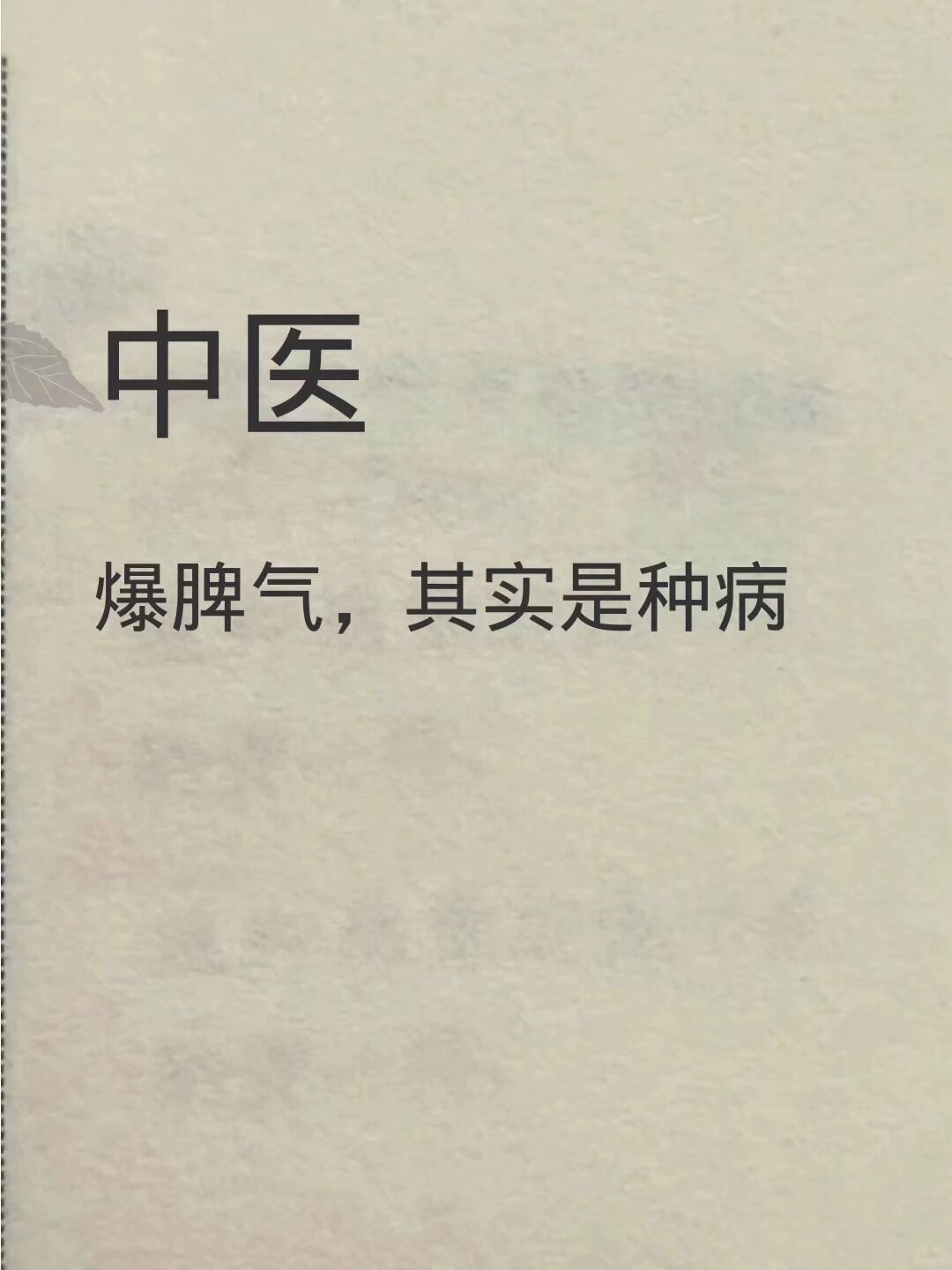 暴脾气，其实是种病！ ​​​