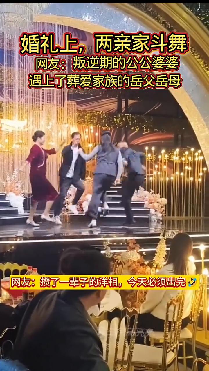 婚礼上，两亲家斗舞。网友：叛逆期的公公婆婆遇上了葬爱家族的岳父岳母。网友：攒了一