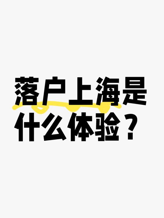 落户上海是什么体验？ 	 说说你得感受吧～[暗中观察R]