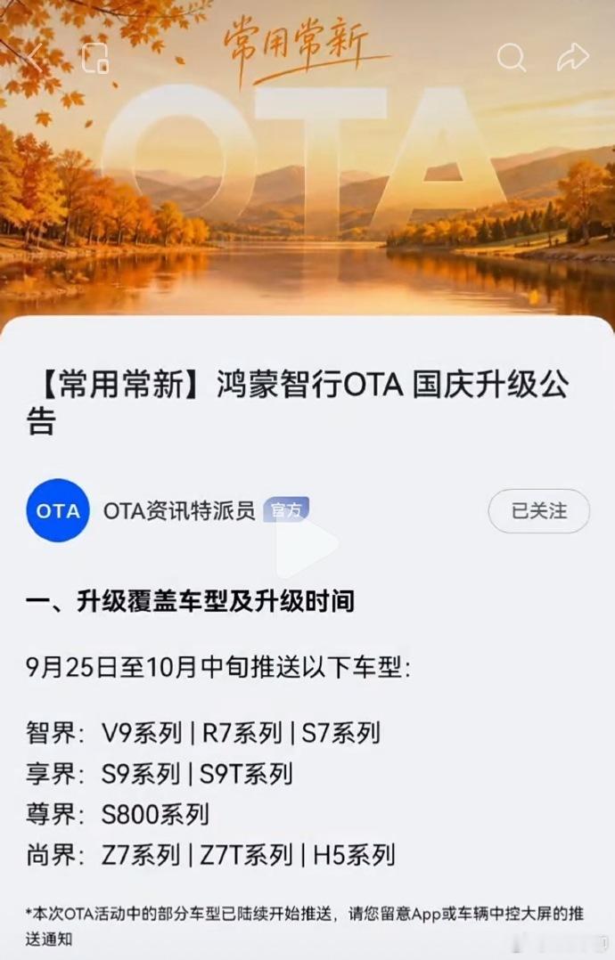 华为 赛力斯  图一：鸿蒙智行OTA名单里面没有了问界。不是说问界没有OTA华为