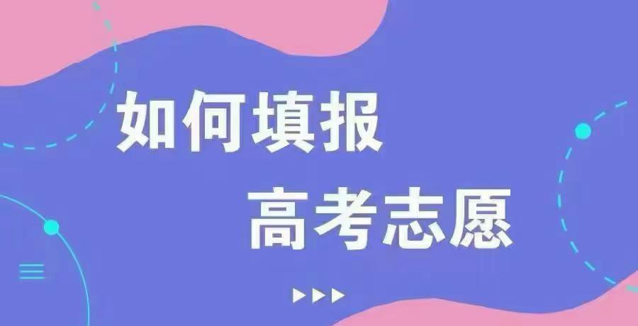 温馨提示📣📣大家在正式填报志愿的时候，一定要把你喜欢的院校填上去，不喜欢的，