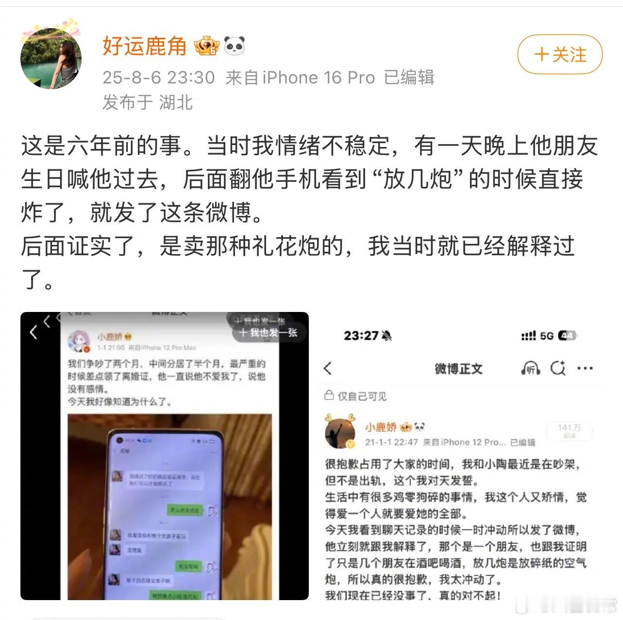 好运鹿角昨晚发微博解释陶白白不曾出轨，深夜又连发四条微博表示自己问心无愧 ​​​