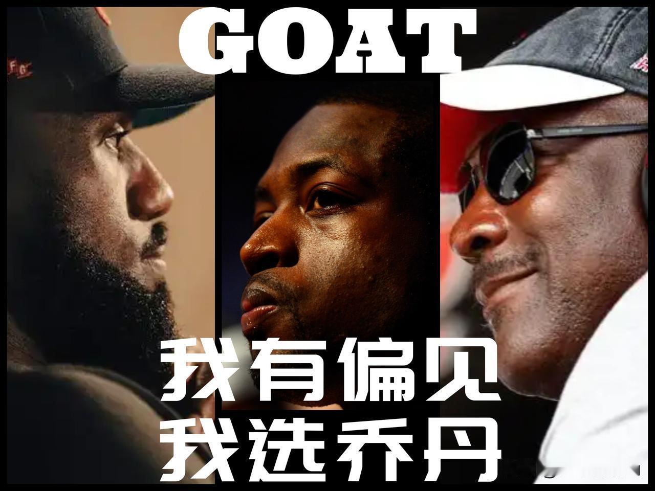 【Goat是一种主关偏见，我不管，我就选乔丹！！韦德如是说！】

昨天，韦德在做