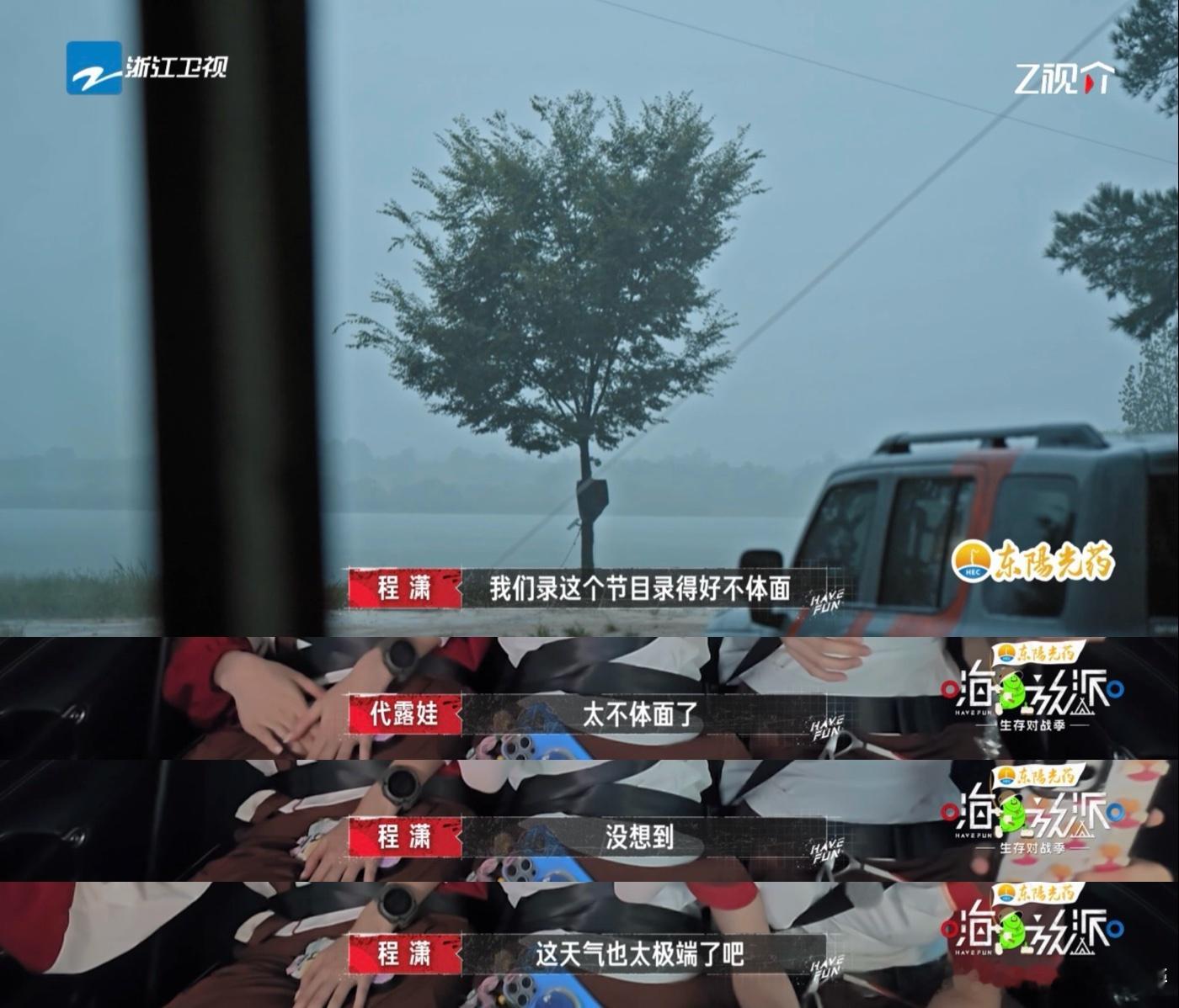 程潇我们录这个节目录得好不体面嗨放派 录制现场暴雨来袭，成员们在车里狼狈躲雨，程