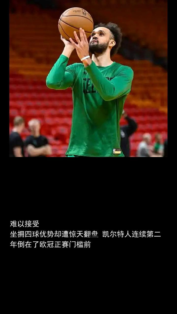 凯尔特人4-0遭逆转出局，欧冠分档抽签即将揭晓。
关注体育大事，欢迎关注。从常客