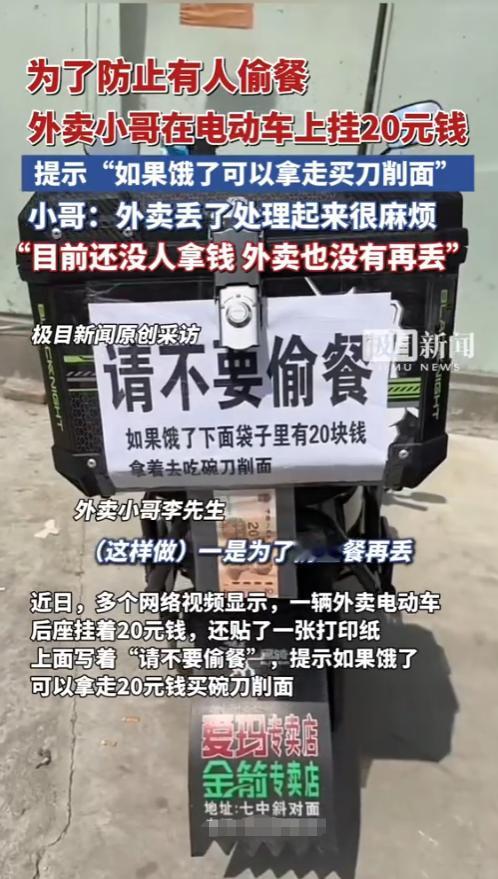 “太讽刺了！”近日，山西大同，一外卖小哥为防止有人偷餐，自己掏腰包，在电动车上挂