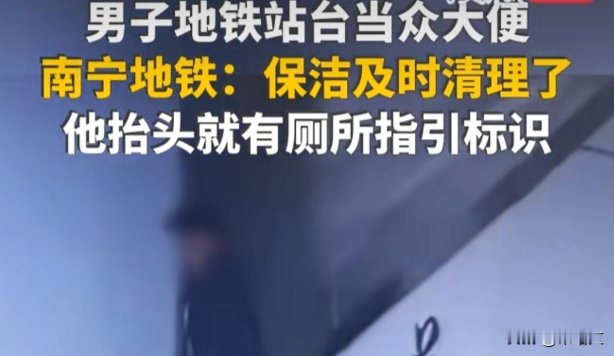 南宁地铁惊现“奇葩男”！站台当众大便，抬头就是厕所标识咋看不见？
 
南宁地铁3