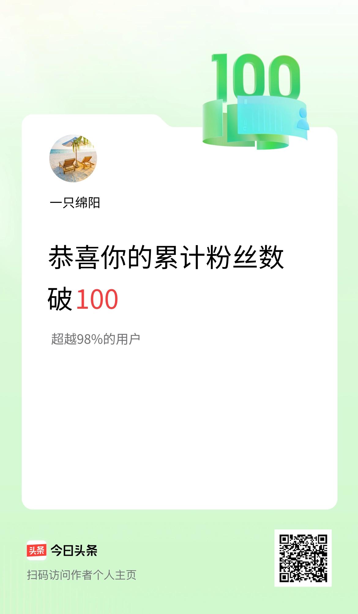 我在头条累计粉丝数破100啦！