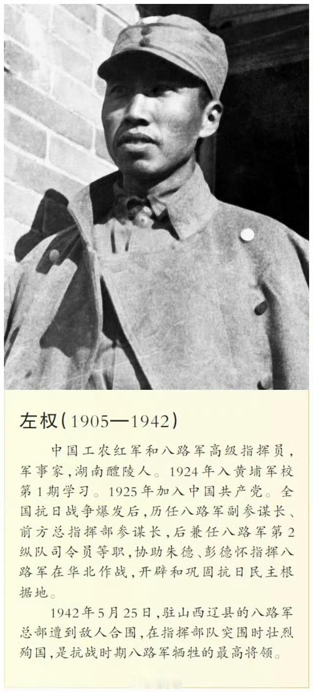 “名将以身殉国家，愿拼热血卫吾华”，今天，左权诞辰120周年，缅怀致敬！ ​​​