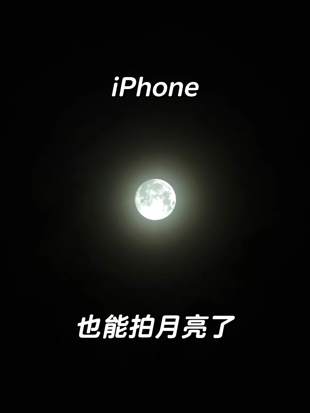 iPhone终于能拍月亮了