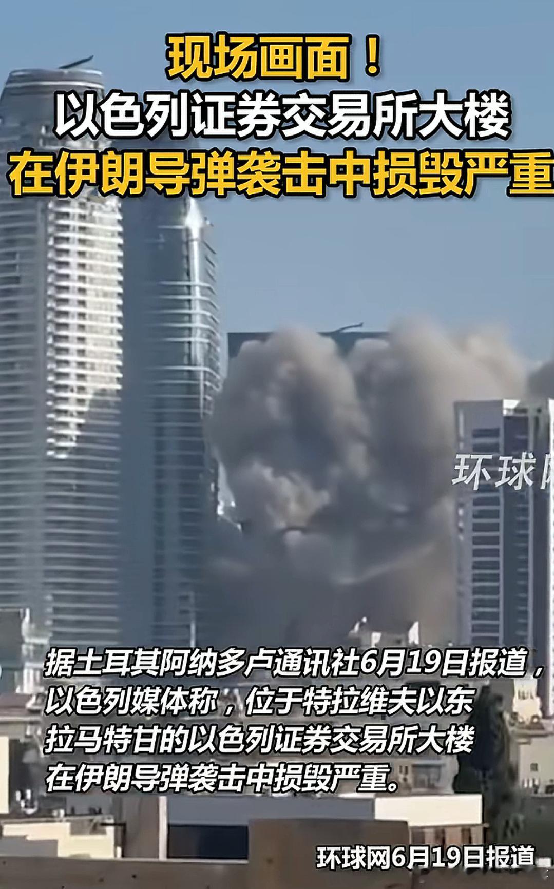 伊朗把以色列“股市”炸了伊朗导弹击中以色列证券交易所 ​​​