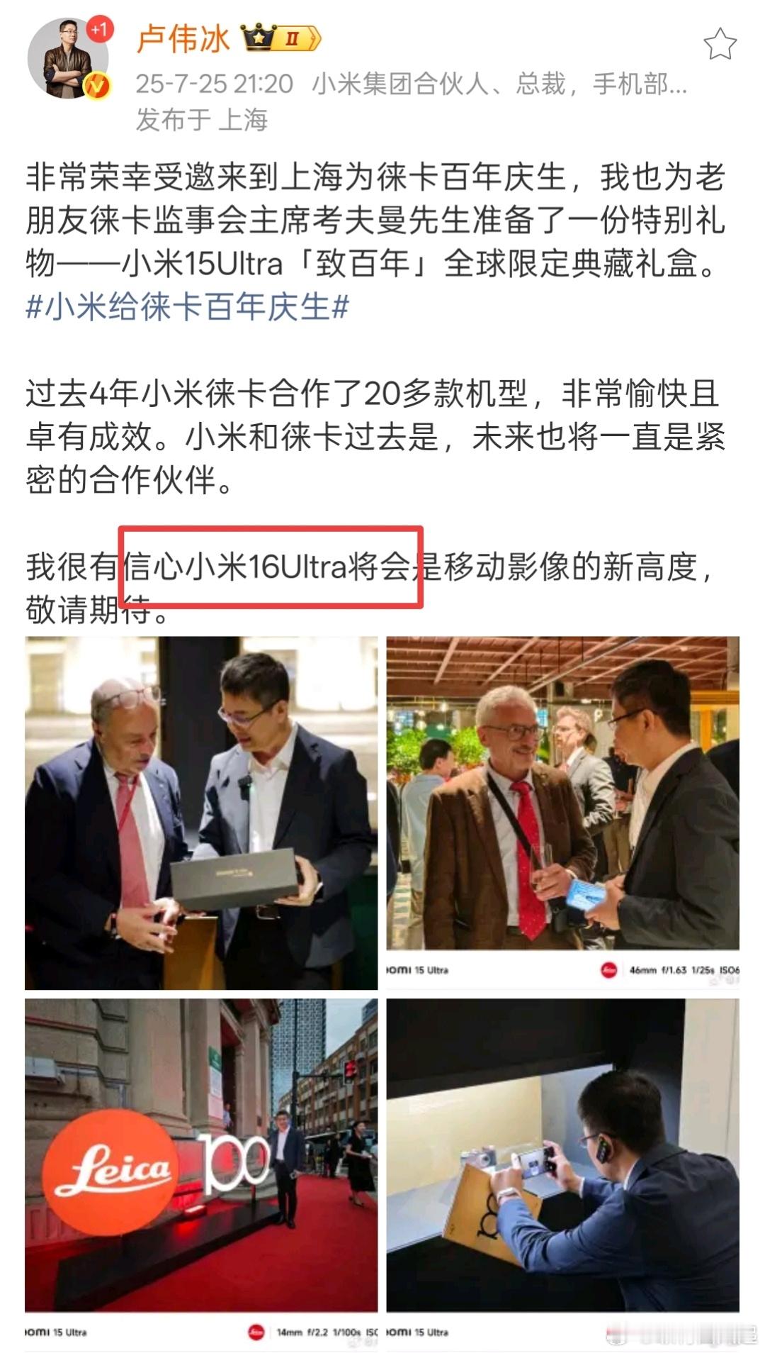 一个多月前卢总说的小米16Ultra看来应该是也要无了啊[二哈] ​​​