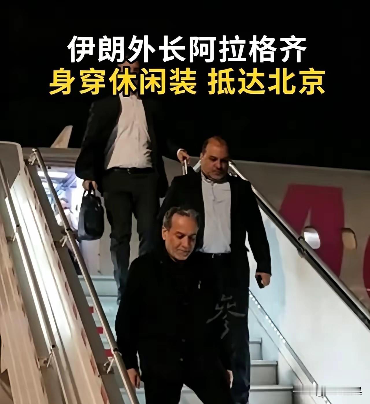 中伊携手，务实合作尽显老友情深
 
伊朗大人物来了，穿着休闲装抵达北京，他深知：