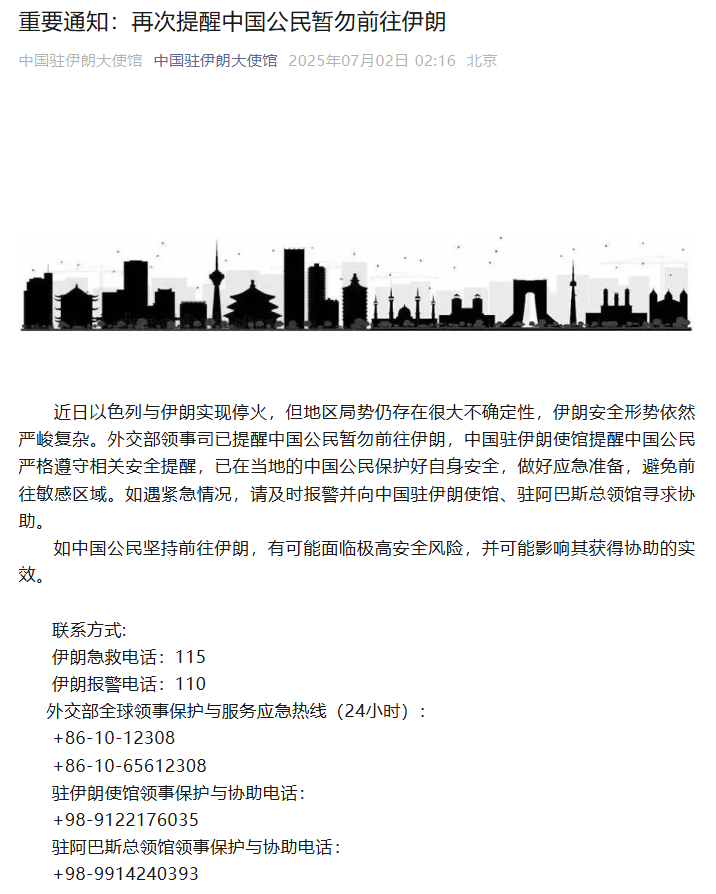 【#我大使馆提醒公民暂勿前往伊朗# 】7月2日，中国驻伊朗大使馆发布重要通知： 