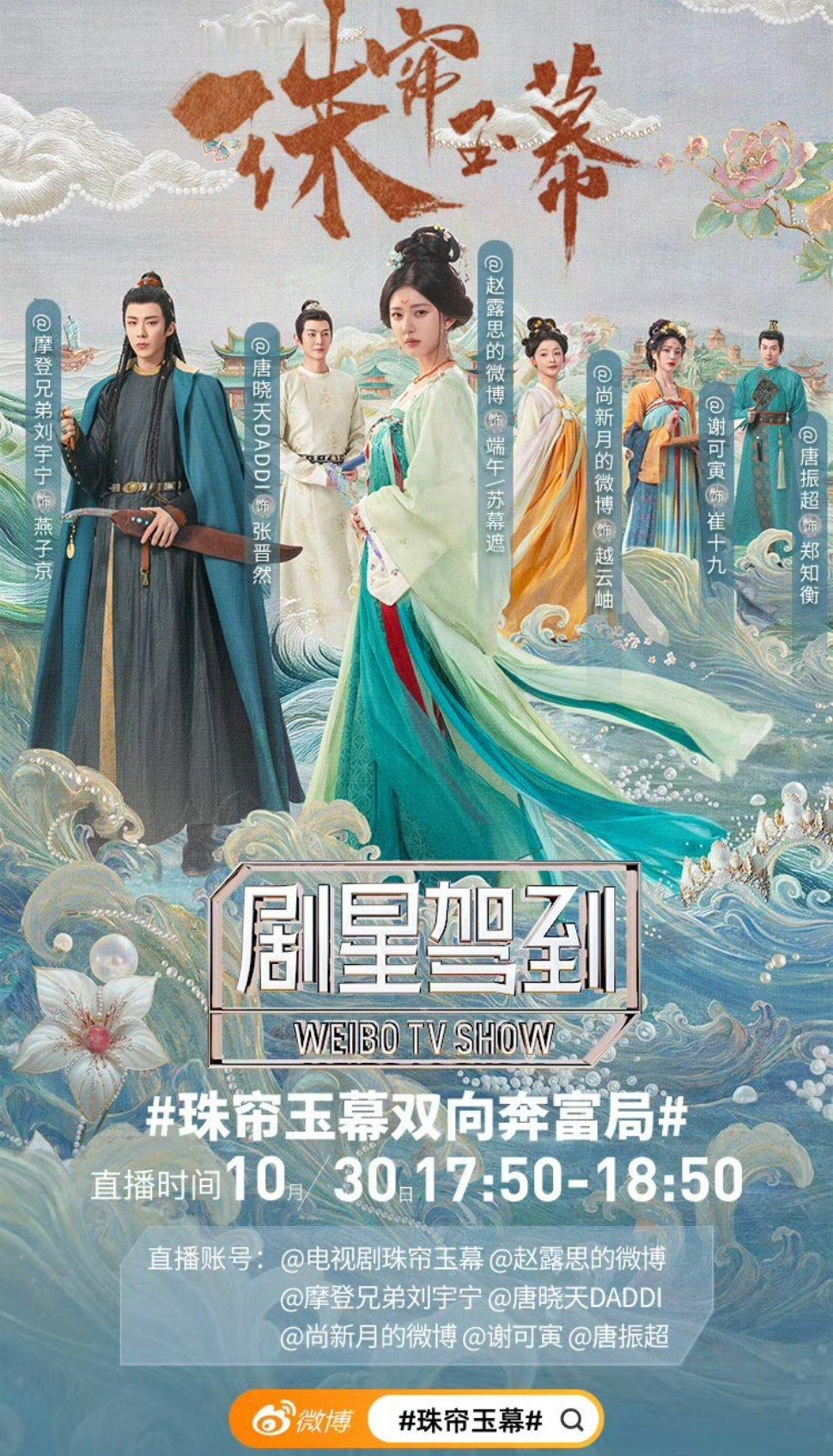#和赵露思刘宇宁一天见五次#而伴随着《珠帘玉幕》有了暂定播出的档期后，整部剧的热