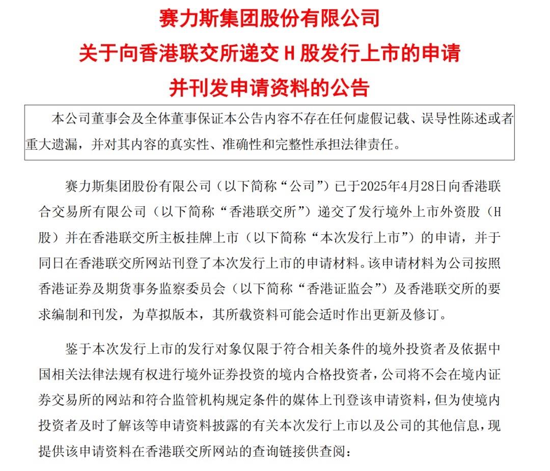 2025年4月28日，赛力斯向香港联合交易所递交了发行境外上市外资股（H股）并在