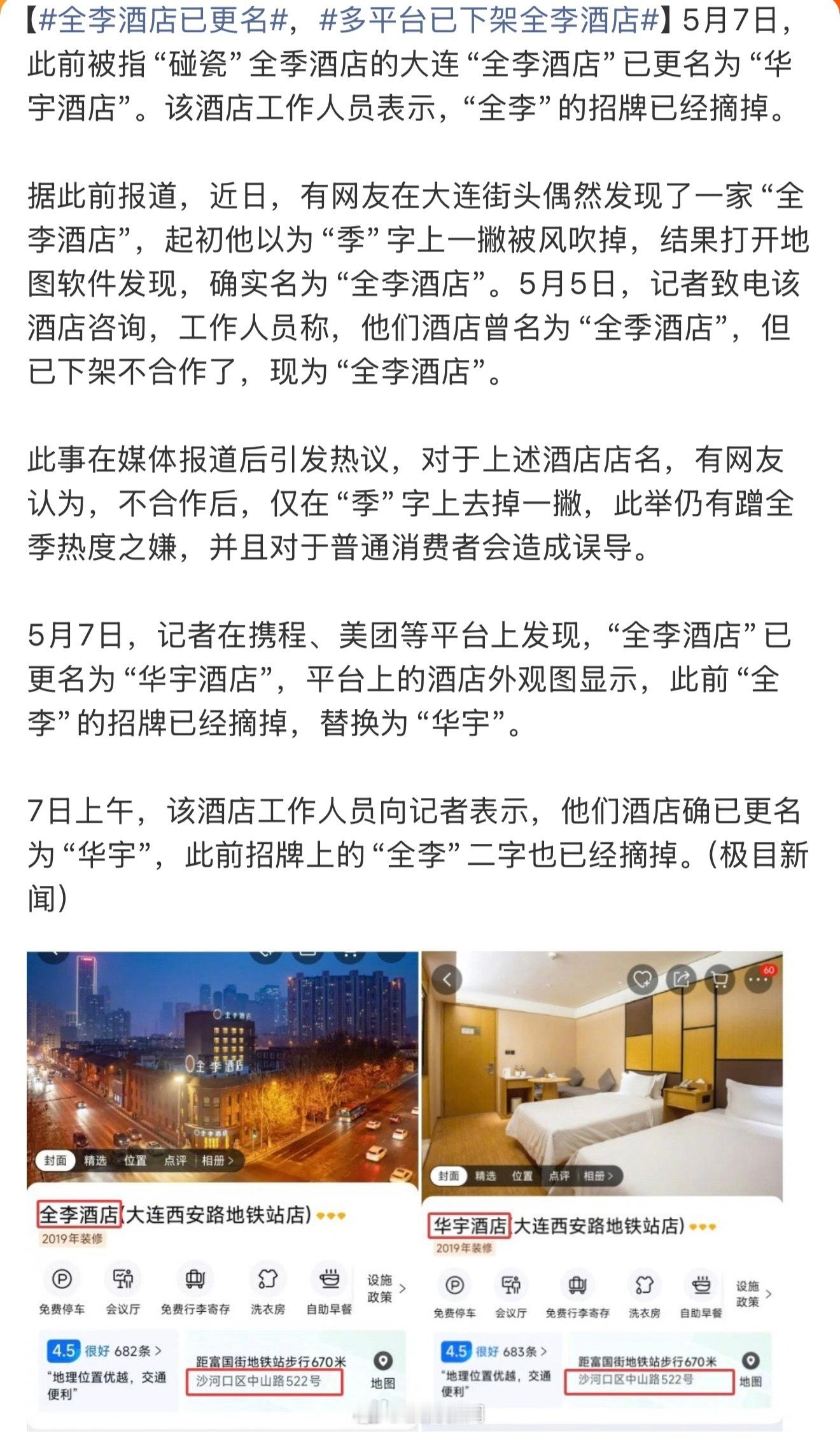全李酒店已更名让我想起了一句话，办法总比困难多，虽然确实有些“蹭热度”，不过还好