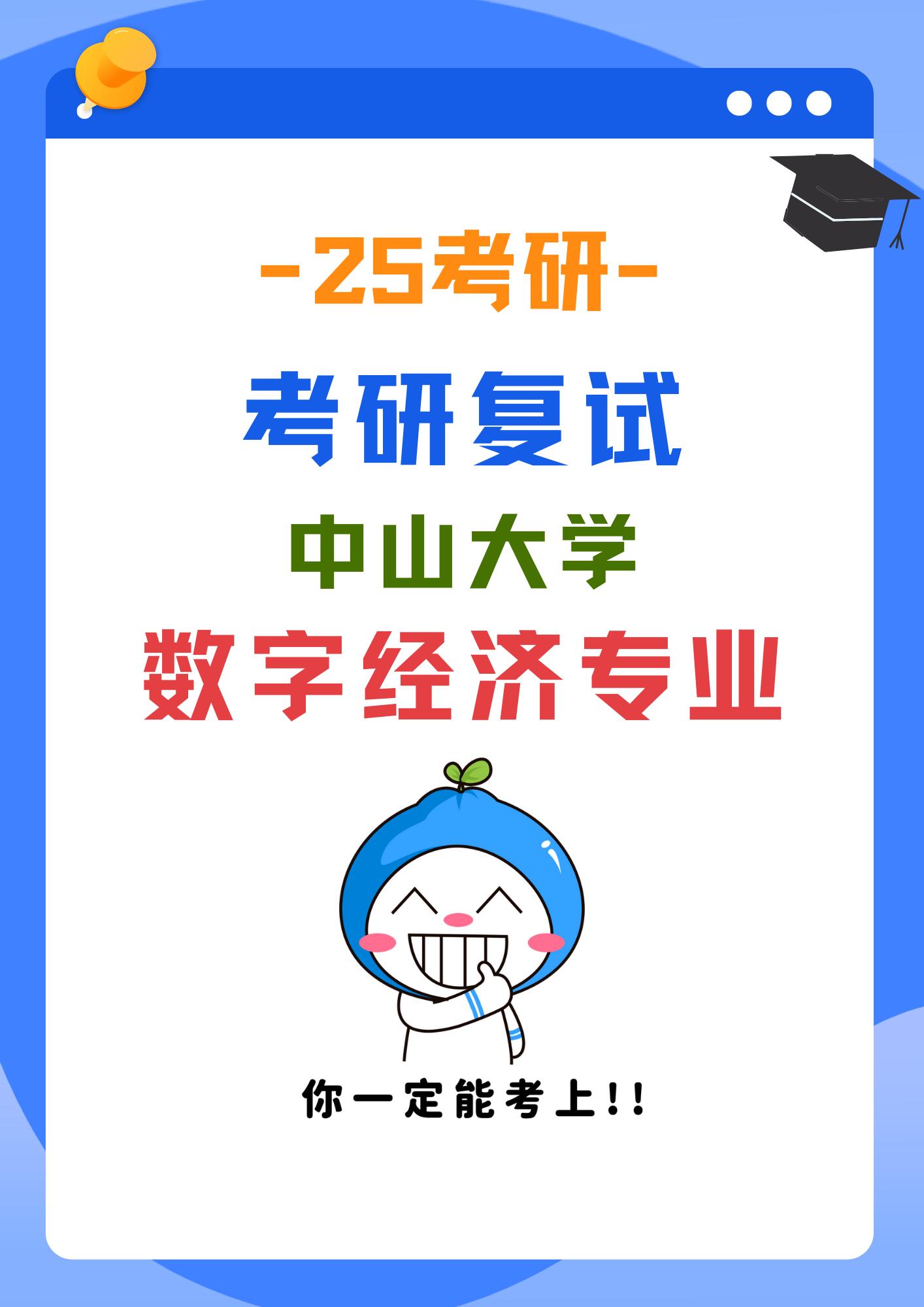 【热门】数字经济专硕复试考什么。中山大学数字经济专硕第二年招生，报考的...