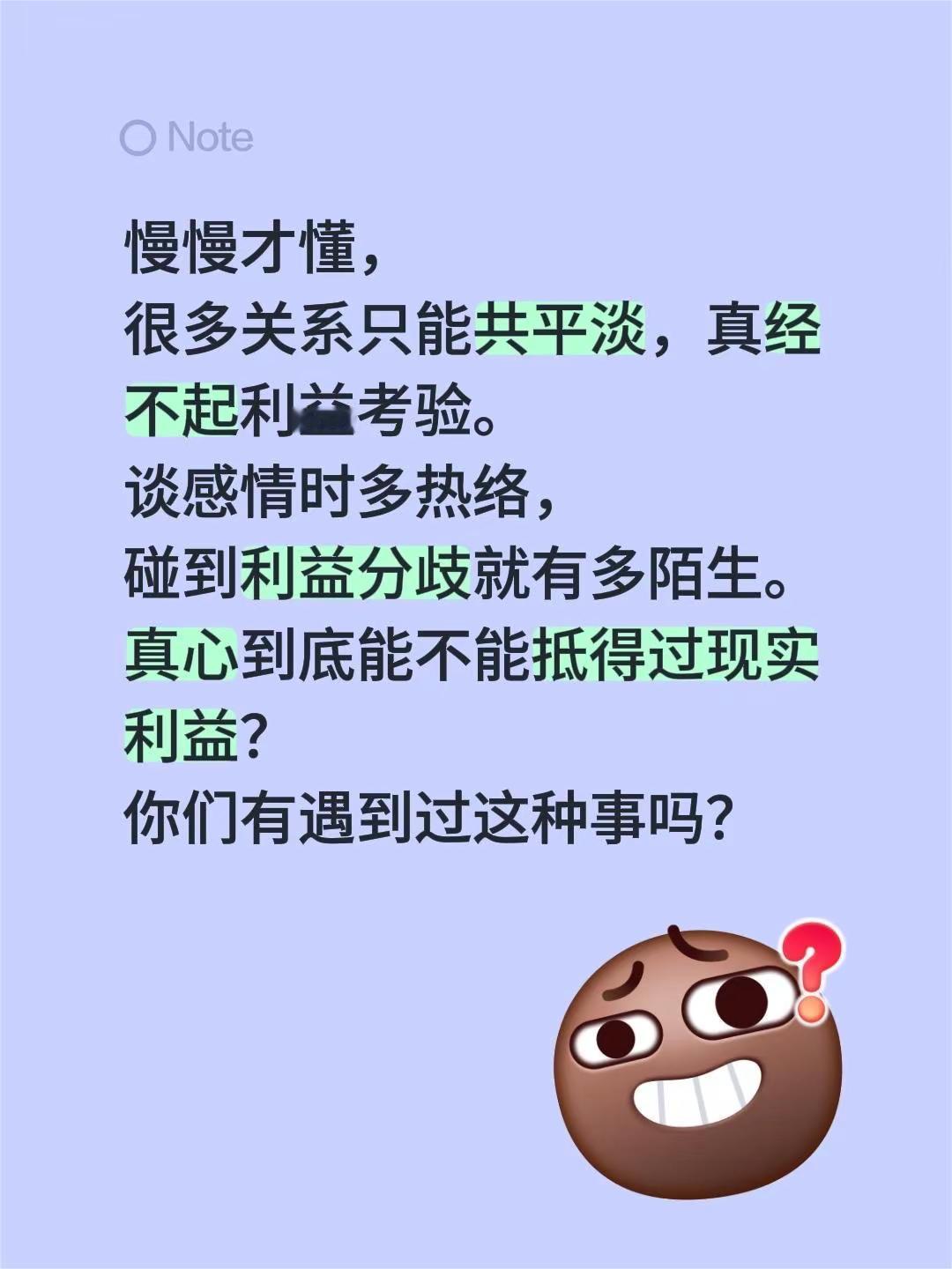 扎心现实。慢慢才懂，人际关系 很多关系只能共平淡，真经不起利益考验。谈感情时多热