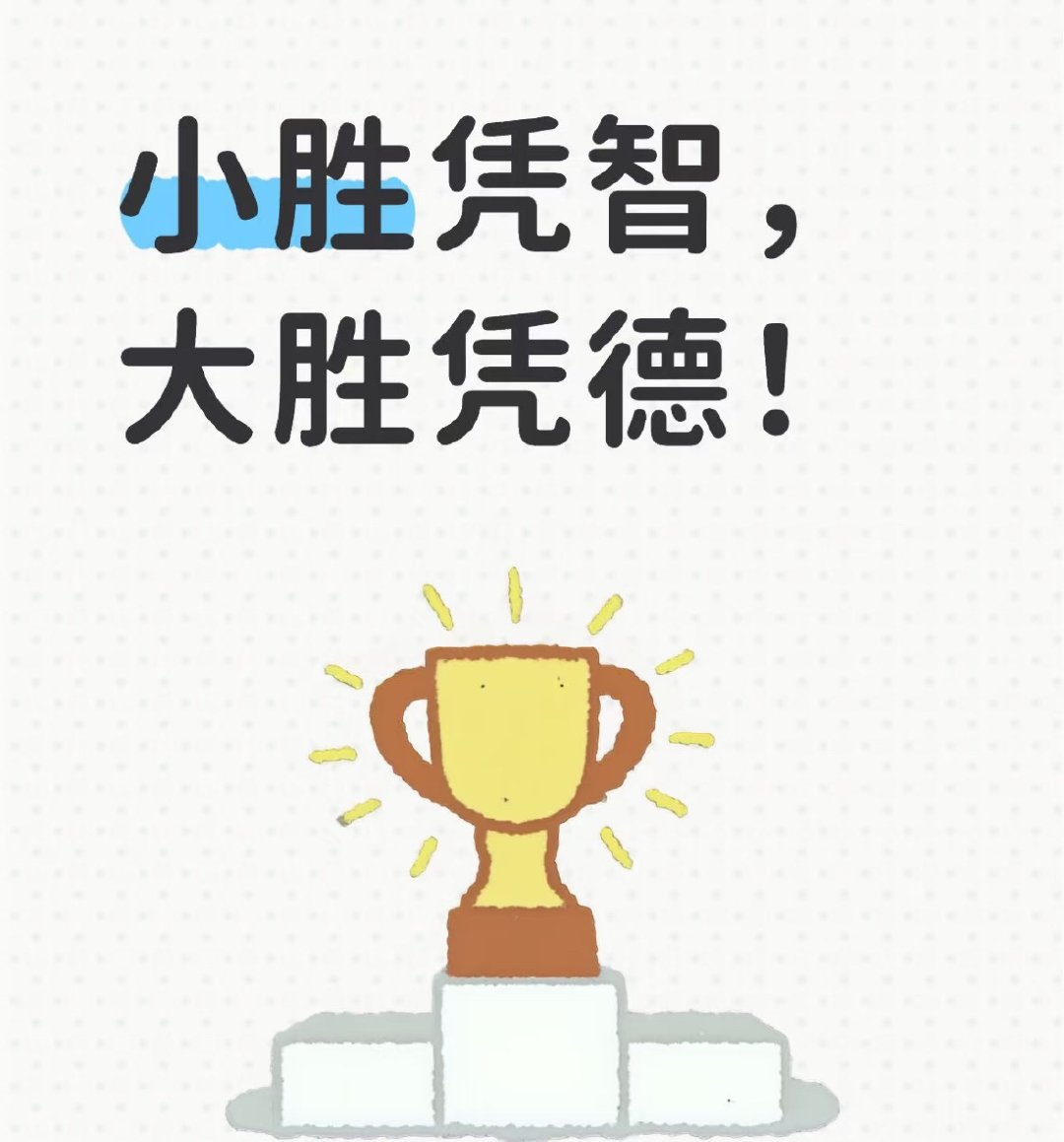 “小胜凭智，大胜凭德”好喜欢这句话！聪明又人品好的刘宇宁 就属于“大获全胜”了啊