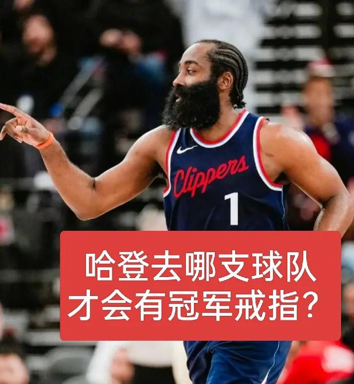 哈登所待过的球队都险些夺冠，然而哈登却依旧没有冠军戒指。
小编认为哈登运气欠佳，