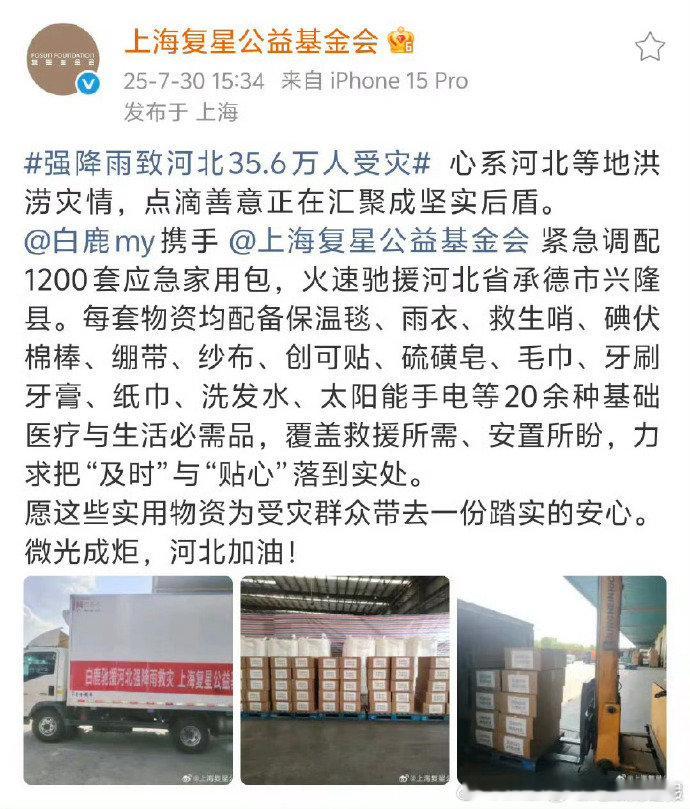 白鹿向受灾地区捐赠物资白鹿驰援河北 白鹿紧急驰援河北，向受灾地区捐赠物资，雪中送