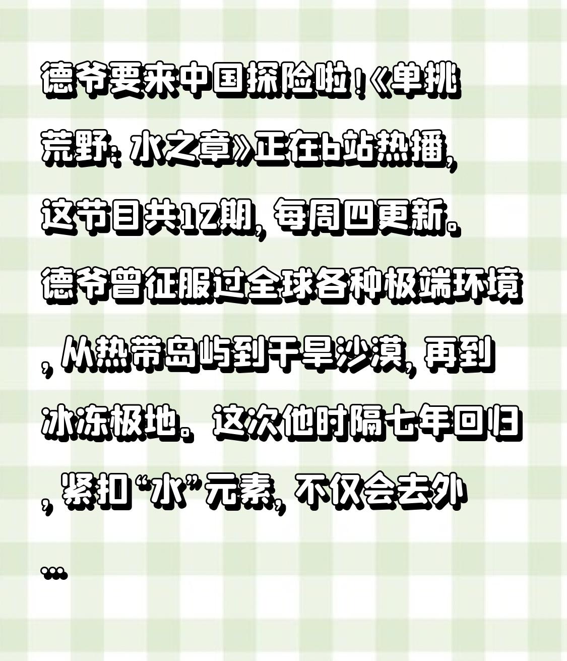 德爷要来中国探险啦！《单挑荒野：水之章》正在b站热播，这节目共12期，每周四更新