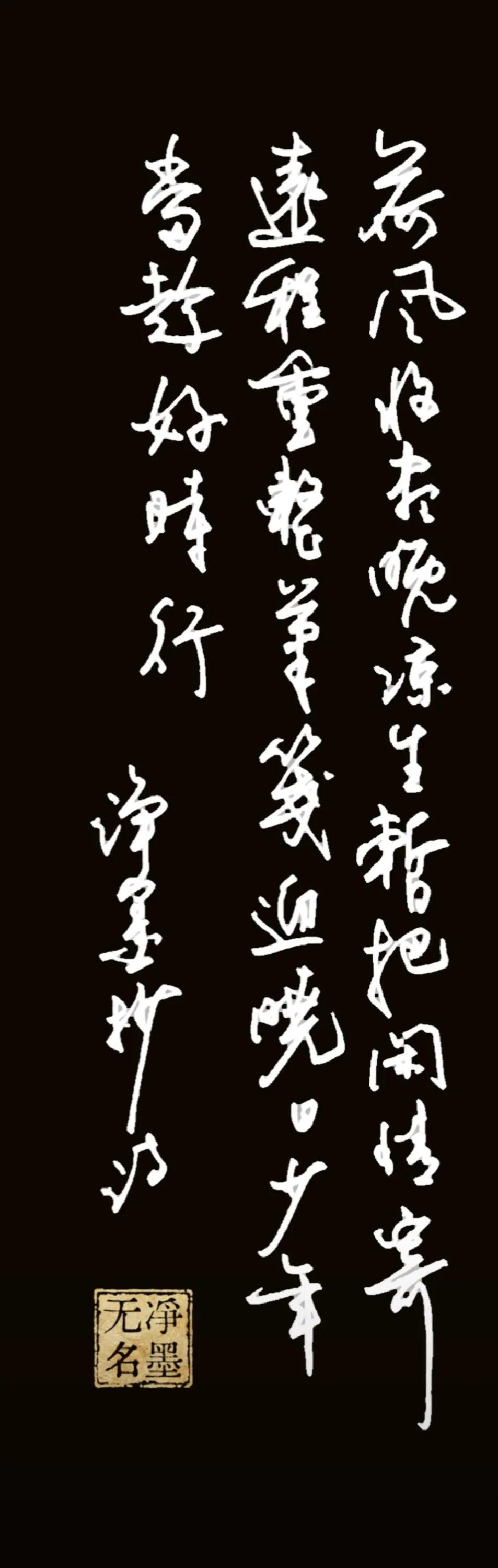 荷风收尽晚凉生，暂把闲情寄远程。
重整笔笺迎晓日，少年当趁好时行。
落款：净墨抄