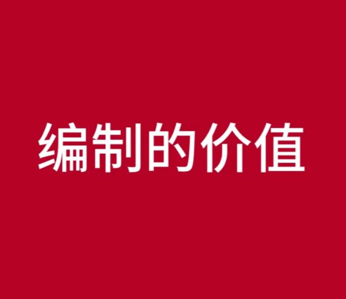 很多人一直以为，体制内单位编制满员才是最好的状态，人手齐全、干活不累。但绝大多数