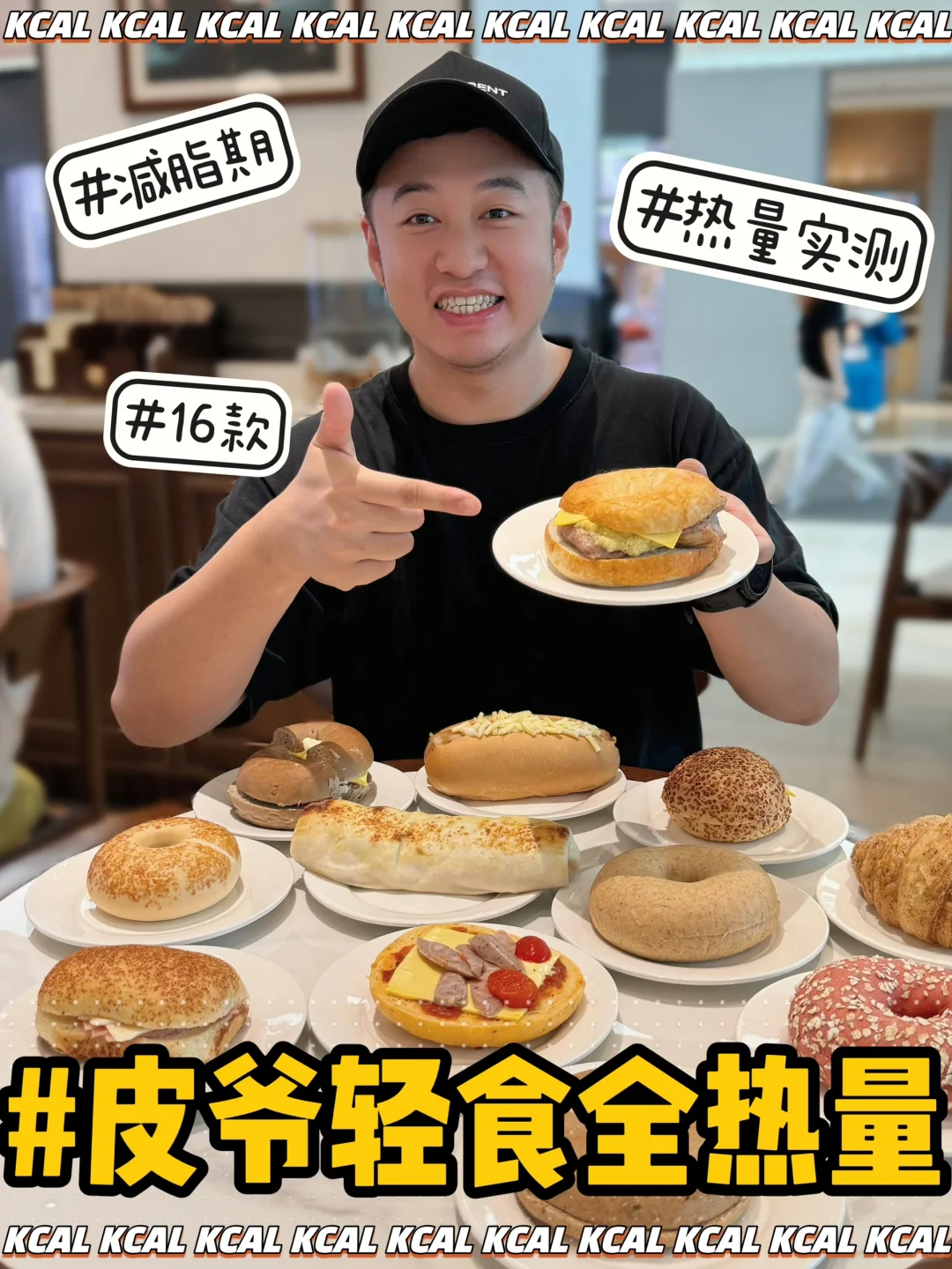 【✋发】16款蛋糕🍰贝果三明治‼️皮爷烘焙热量