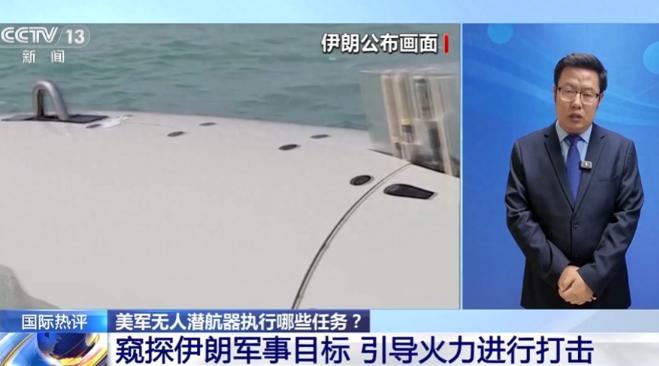美军单台造价250万美元的新型水下潜航器，连自毁程序都没来得及启动，就在霍尔木兹